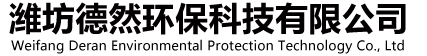 潍坊德然环保科技有限公司