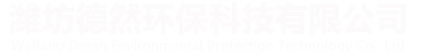 潍坊德然环保科技有限公司